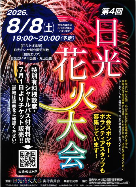 第４回日光花火大会