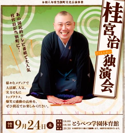 桂宮治　独演会　当別町文化公演事業