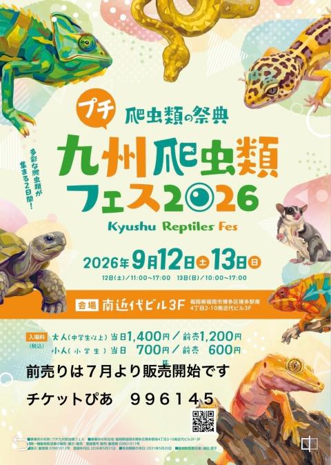 プチ九州爬虫類フェス夏(プチキュウシュウハチュウルイフェスナツ