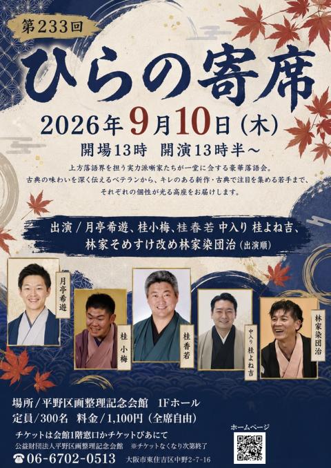 第233回ひらの寄席(ダイニヒャクサンジュウサンカイヒラノヨセ