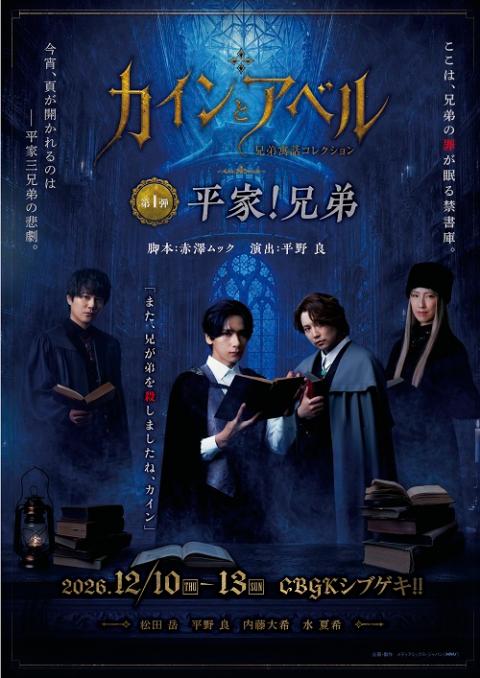 舞台　カインとアベル～兄弟寓話コレクション第一弾～　『平家！兄弟』