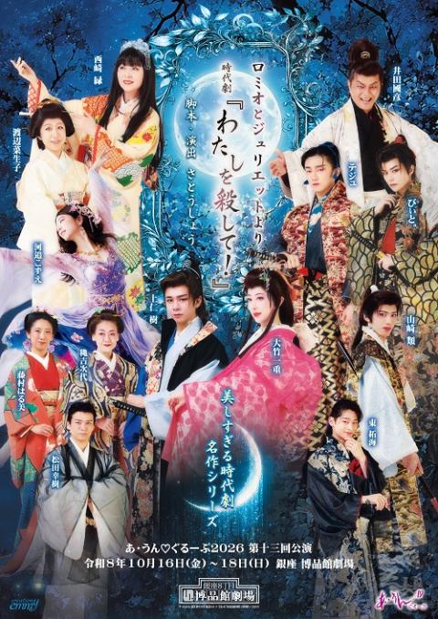 美しすぎる時代劇名作シリーズ　ロミオとジュリエットより　時代劇『わたしを殺して！』