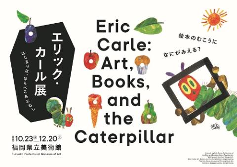 エリック・カール展　はじまりは、はらぺこあおむし