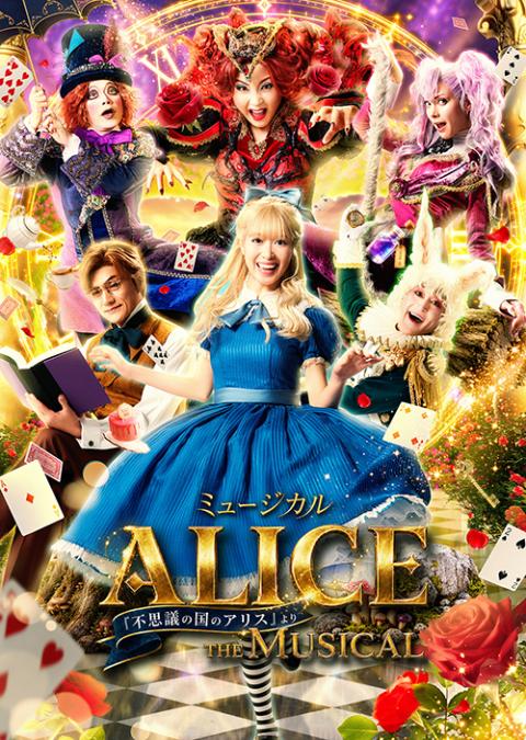 ミュージカル 「ALICE ～不思議の国のアリスより～」 石川公演