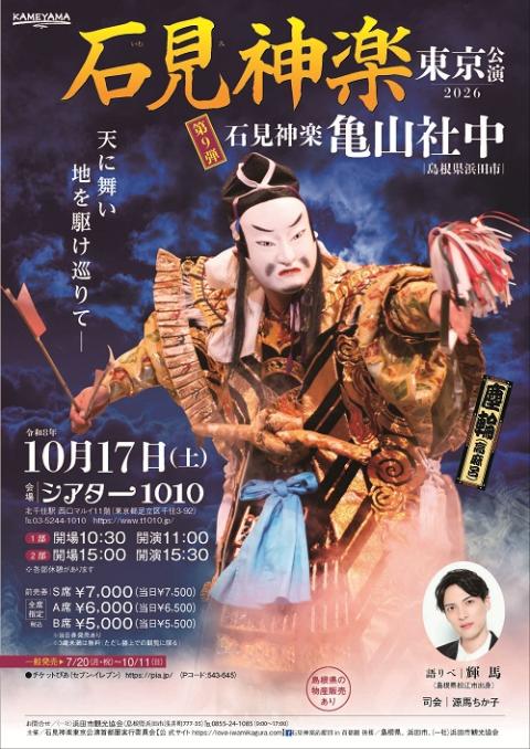 石見神楽東京公演２０２６