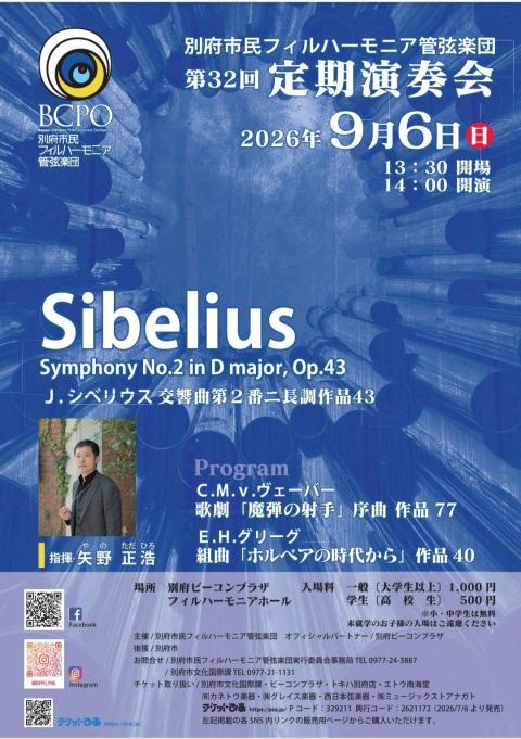 別府市民フィルハーモニア管弦楽団 第32回定期演奏会(ベップシミン