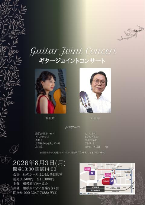 ギタージョイントコンサート