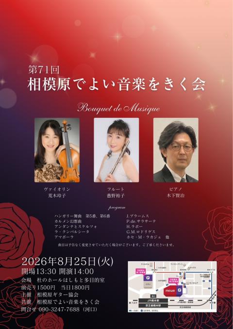 第７１回相模原でよい音楽をきく会