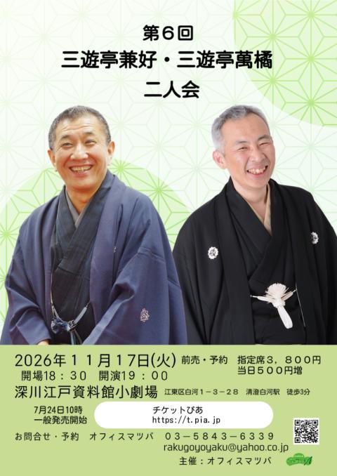 第６回　三遊亭兼好・三遊亭萬橘二人会