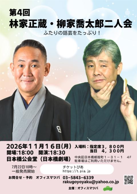 第４回　林家正蔵・柳家喬太郎二人会