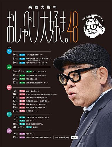 兵動大樹のおしゃべり大好き。48(ヒョウドウダイキノオシャベリ