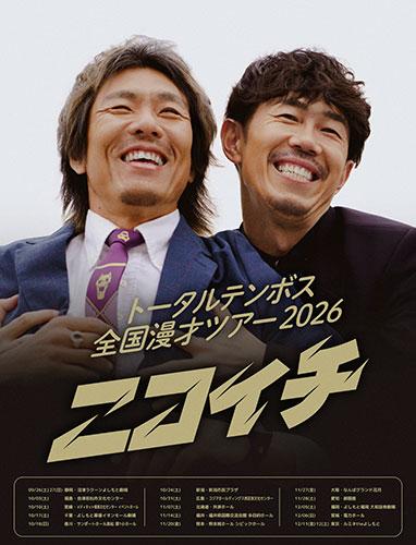 トータルテンボス全国漫才ツアー2026「ニコイチ」in宮城