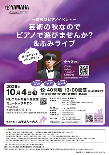 ふみ 芸術の秋なのでピアノで遊びませんか?&ふみライブ