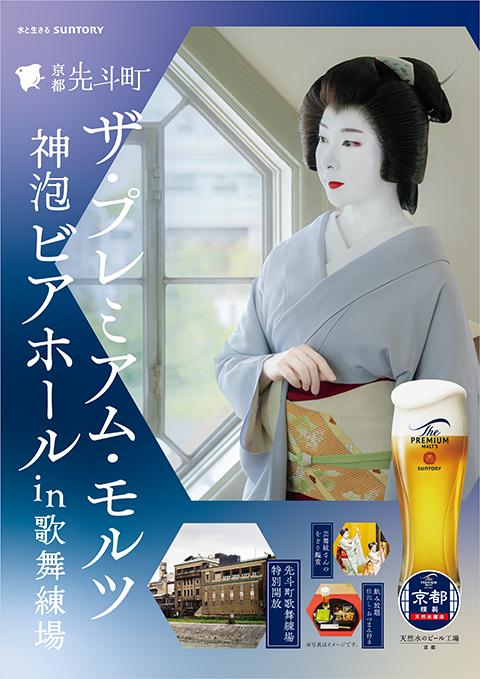 ザ・プレミアム・モルツ 神泡ビアホール in 歌舞練場