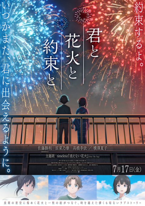 映画『君と花火と約束と』初日舞台挨拶