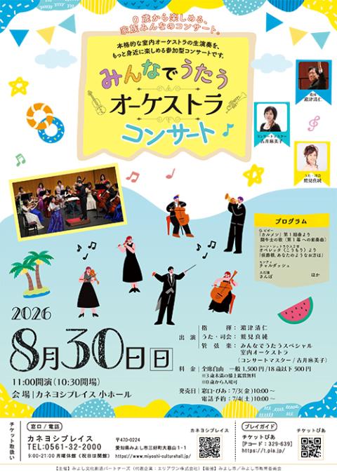 みんなでうたうオーケストラコンサート