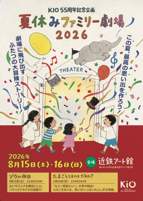 夏休みファミリー劇場　２０２６　「たまごをとるのはだあれ？」
