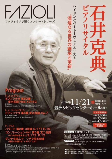 石井克典ピアノリサイタル