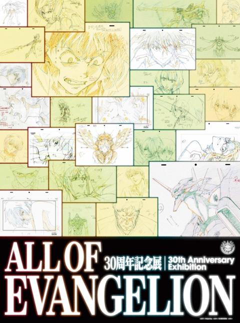 エヴァンゲリオン30周年記念展