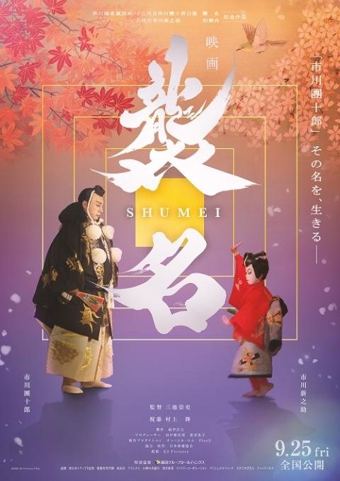 映画『襲名』特別先行上映(エイガシュウメイトクベツセンコウジョウ
