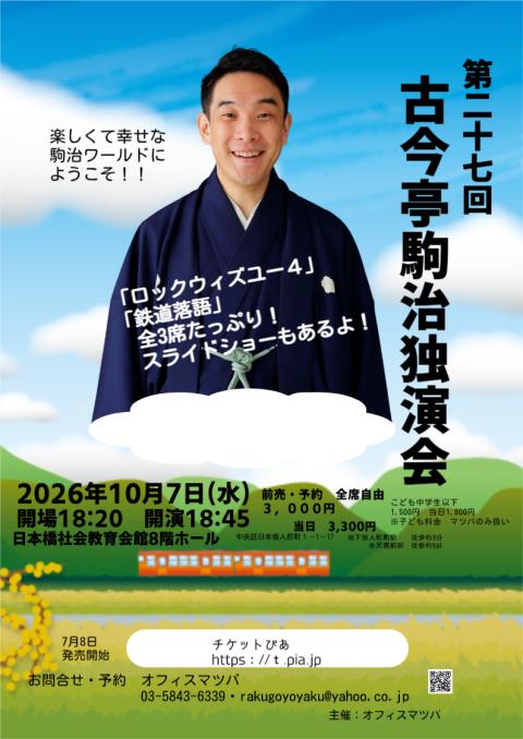 第２７回　古今亭駒治独演会　「鉄道落語」ほか、全３席　