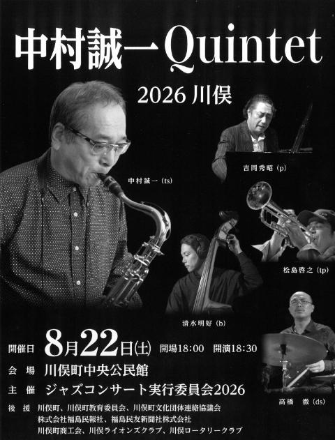 中村誠一Ｑｕｉｎｔｅｔ（クインテット）コンサート