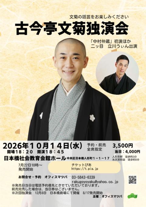 古今亭文菊独演会　「中村仲蔵」初演！
