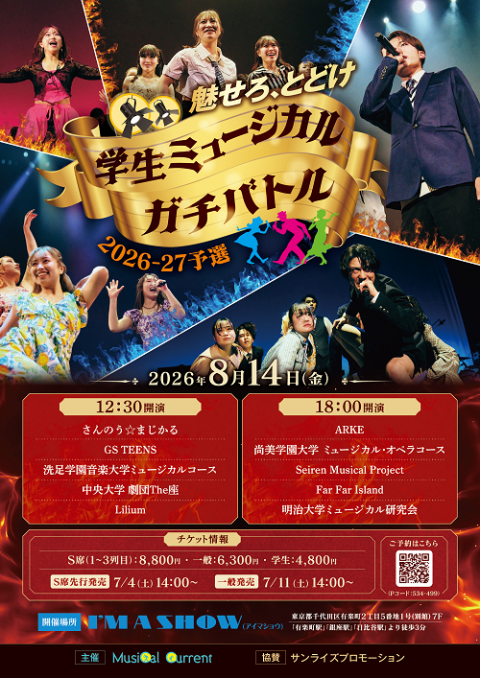 学生ミュージカルガチバトル２０２６－２７　予選大会