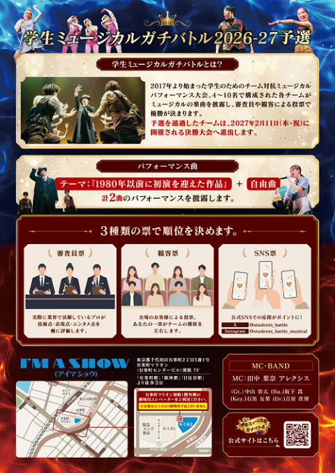 学生ミュージカルガチバトル２０２６－２７　予選大会