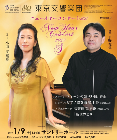 東京交響楽団 特別演奏会 ニューイヤーコンサート2027