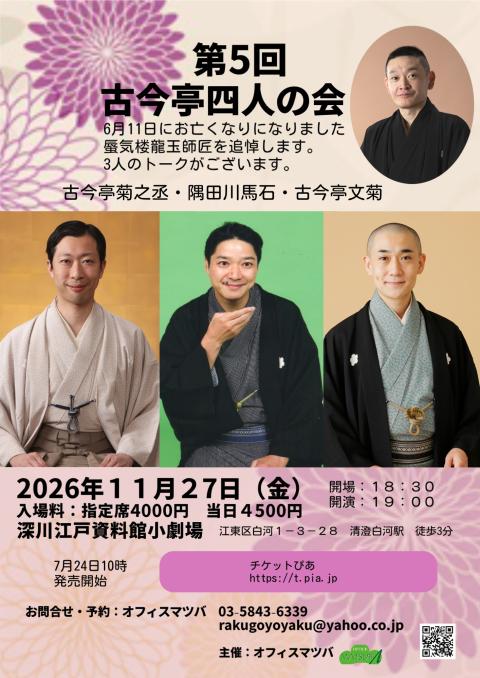 第５回　古今亭四人の会（菊之丞・馬石・文菊）　追悼　蜃気楼龍玉