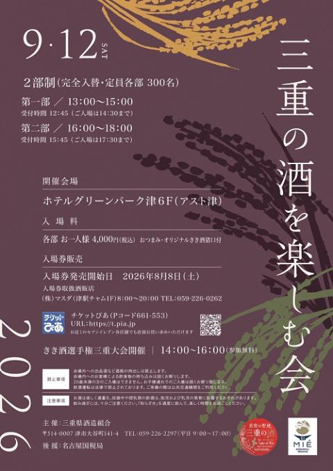 三重の酒を楽しむ会２０２６