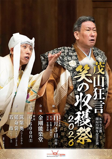 KBS京都開局75周年記念公演 茂山狂言・笑の収穫祭2026