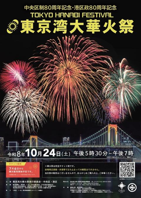 超かぐや姫！ 台湾 台北 限定 ポップアップ 花火大会 レンチキュラーカード 中央区制80周年記念・港区政80周年記念 東京湾大華火祭 | チケット