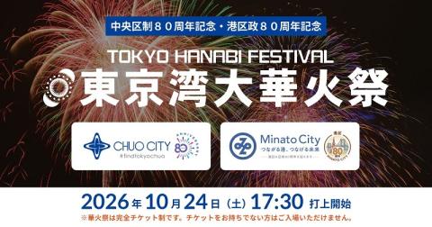 中央区制80周年記念・港区政80周年記念 東京湾大華火祭 | チケット