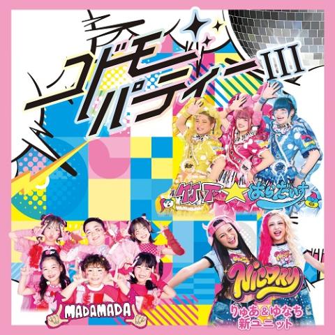コドモパーティIII
