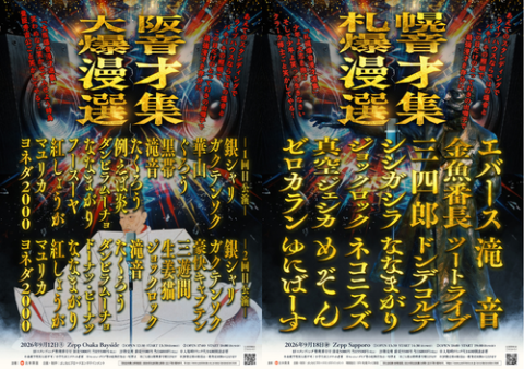 爆音漫才選集
