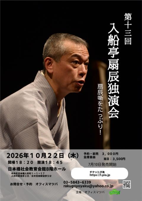 第１３回　入船亭扇辰独演会　－扇辰の噺をたっぷり！－