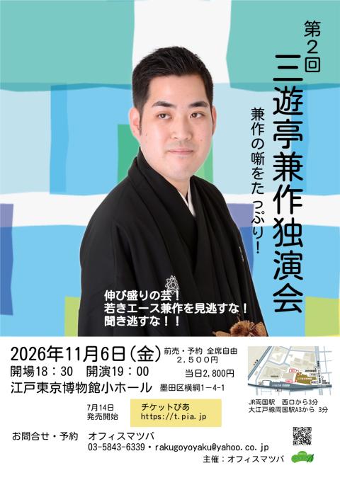 第２回　三遊亭兼作独演会　ー兼作の噺をたっぷり！－