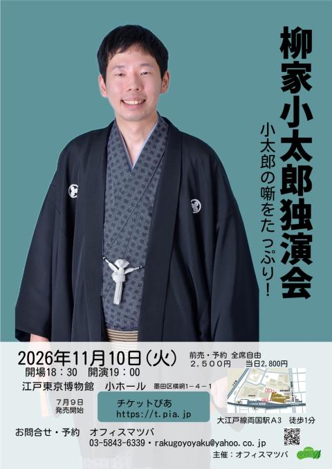 柳家小太郎独演会