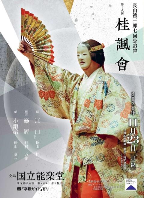 能・狂言　第１８回　桂諷會