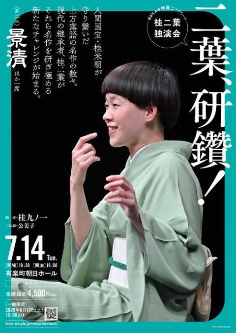 演芸写真家 橘蓮二プロデュース 第二回 桂二葉独演会 「二葉、研鑽