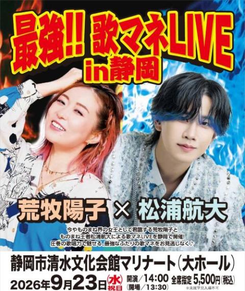最強!!歌マネLIVE in 静岡_chubu_260706