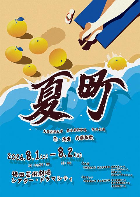大阪芸術大学 舞台芸術学科 学外公演『夏町』