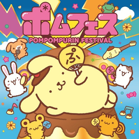 ポムフェス POMPOMPURIN FESTIVAL