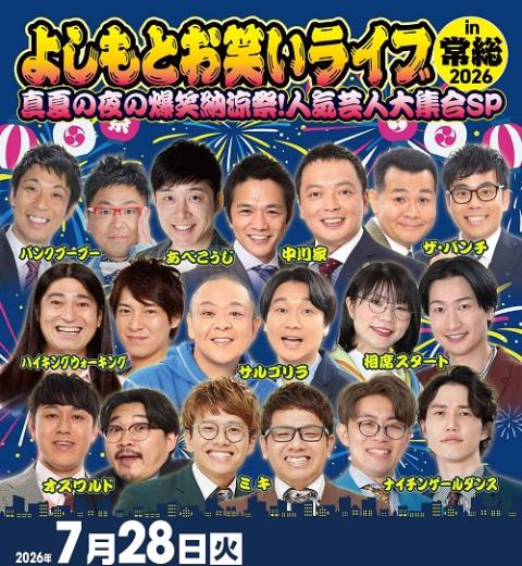 よしもとお笑いライブin常総2026～真夏の夜の爆笑納涼祭！人気