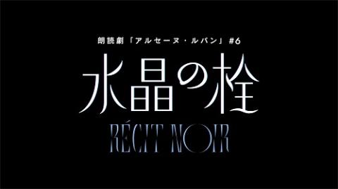 ノサカラボ　朗読劇　アルセーヌ・ルパン＃６　ＲＥＣＩＴ　ＮＯＩＲ「水晶の栓」