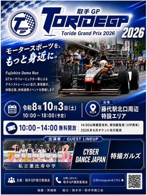 ＴＯＲＩＤＥ　ＧＰ　２０２６