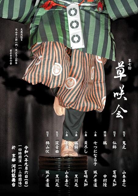 第７回　狂言　草咲会