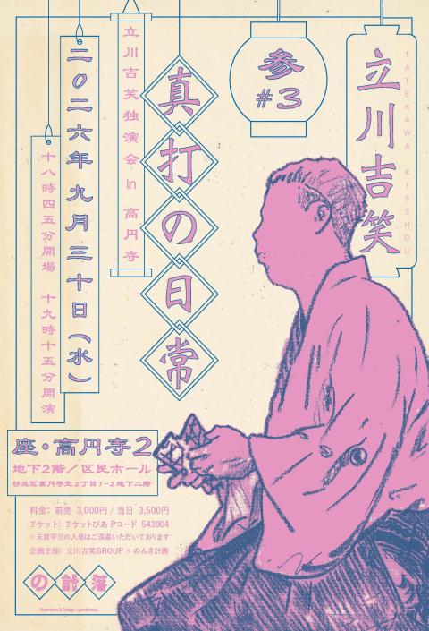 真打の日常＃3 立川吉笑独演会in高円寺(シンウチノニチジョウサンタ